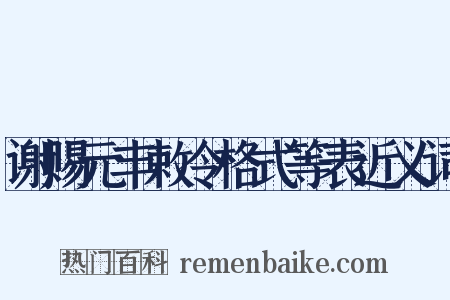 谢赐元丰敕令格式等表近义词是什么意思的图片